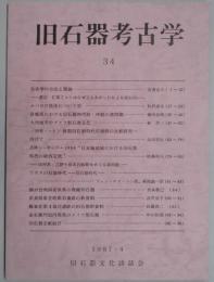 旧石器考古学　３４