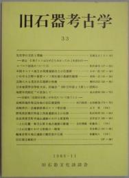 旧石器考古学　３３
