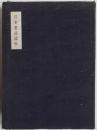 日本書道随攷