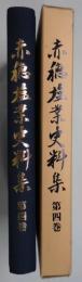 赤穂塩業史料集　第４巻