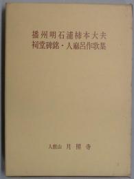 播州明石浦柿本大夫祠堂碑銘・人麻呂作歌集