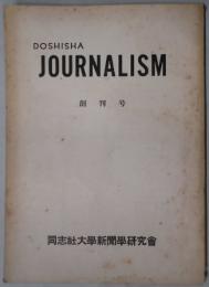 DOSHISHA　JOURNALISM　創刊号　同志社ジャーナリズム