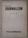 DOSHISHA　JOURNALISM　創刊号　同志社ジャーナリズム