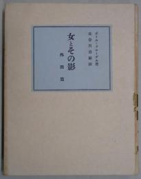 女とその影　外４篇