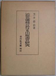 近世藩校に於ける出版書の研究