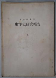 東洋史研究報告　３