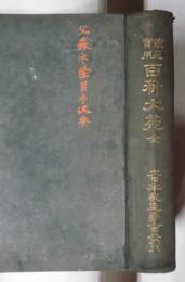 家庭実用　百科大苑