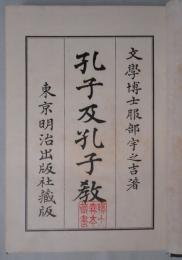 孔子及孔子教