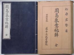 周易象意秘解
