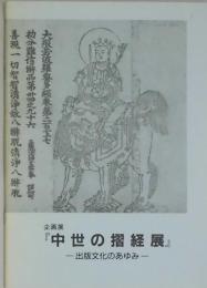 中世の摺経展　出版文化のあゆみ
