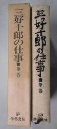三好十郎の仕事　第１卷