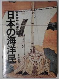 日本の海洋民