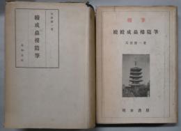 続成蟲樓随筆　続続成蟲樓随筆