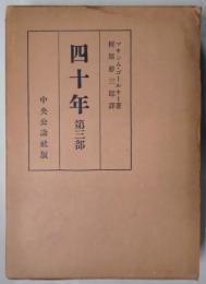 四十年　第３部