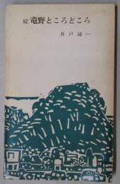続　竜野ところどころ
