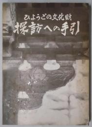ひょうごの文化財 探訪への手引