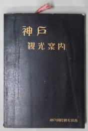 神戸観光案内