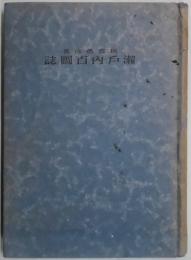 瀬戸内百図誌