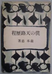 僕の天路歴程