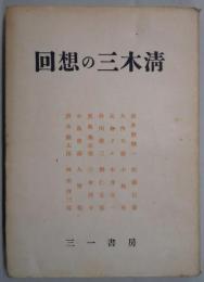 回想の三木清