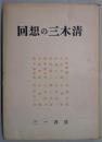 回想の三木清