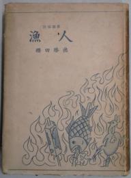 漁人　民俗選書