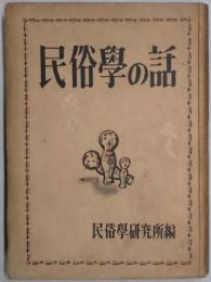 民俗学の話