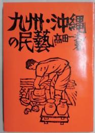 九州・沖縄の民芸