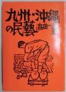 九州・沖縄の民芸