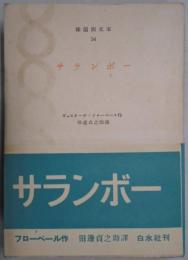 サランボー　仏蘭西文庫３４