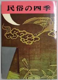民俗の四季