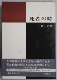 死者の時