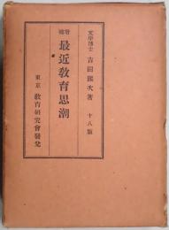 最近教育思潮　増補版