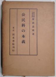 公民科の本義