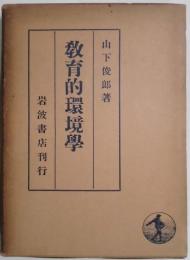 教育的環境学