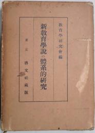 新教育学説の体系的研究