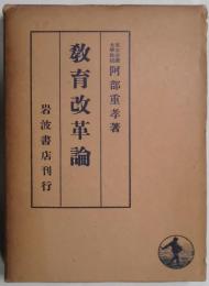 教育改革論