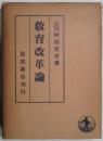 教育改革論