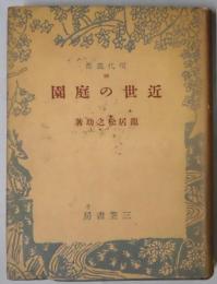 近世の庭園