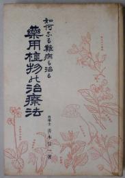 如何なる難病も治る　薬用植物の治療法