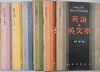 英語と英文学　創刊号（第２巻１２号）・第２巻５号・６号・第３巻１号～６号・第４巻１号～３号