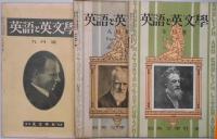 英語と英文学　創刊号（第２巻１２号）・第２巻５号・６号・第３巻１号～６号・第４巻１号～３号