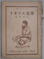 イギリス文学　第１巻１号～６号・臨時増刊号（７号）