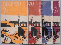 レツェンゾ　昭和９年９月号～１２月号