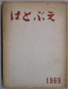 はとぶえ　年巻　第１９巻　昭和４４年度