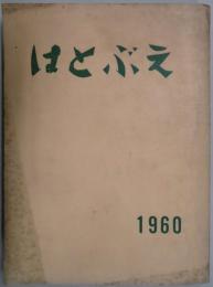 はとぶえ　年巻　第１０卷　昭和３５年度