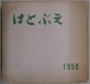 はとぶえ　年巻　第８巻　昭和３３年度