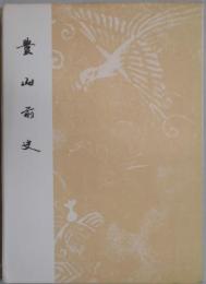 豊山前史　立教開宗千百五十年記念出版第一号