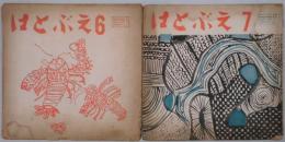 はとぶえ　通巻８２・８３・８４・８６・８８号