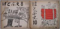 はとぶえ　通巻８２・８３・８４・８６・８８号